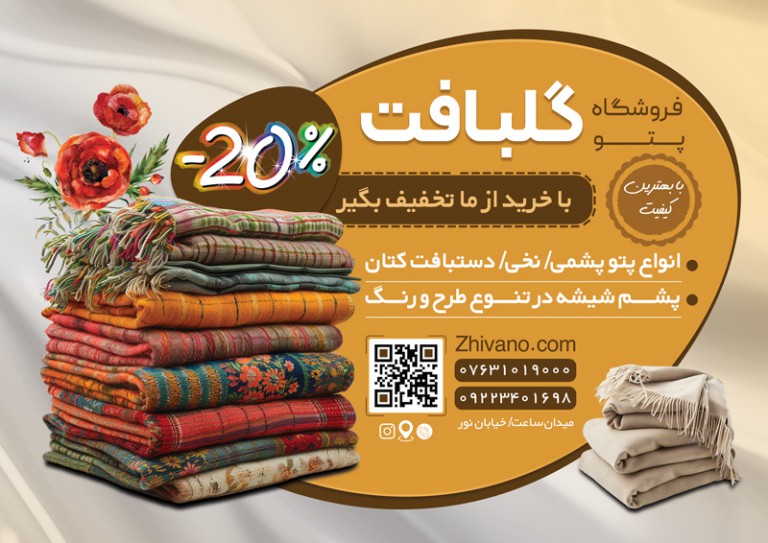 فایل لایه باز نمونه تراکت فروشگاه پتو