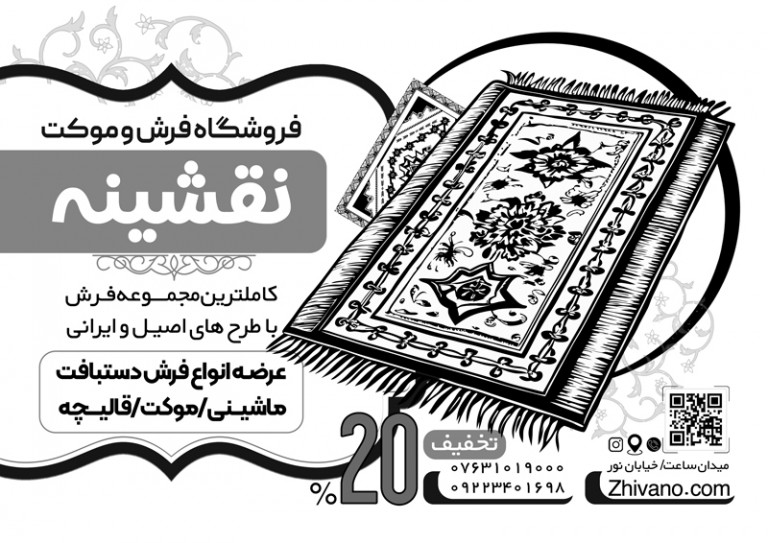 فایل لایه باز تراکت سیاه و سفید فروشگاه فرش و موکت