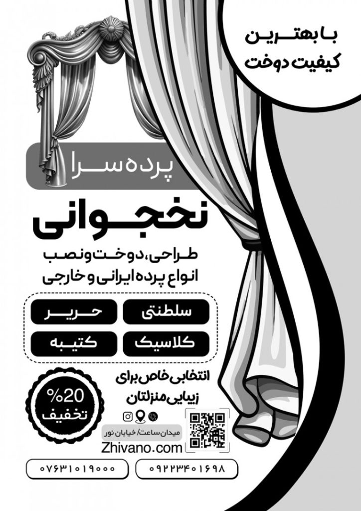 فایل لایه باز تراکت سیاه و سفید پرده سرا