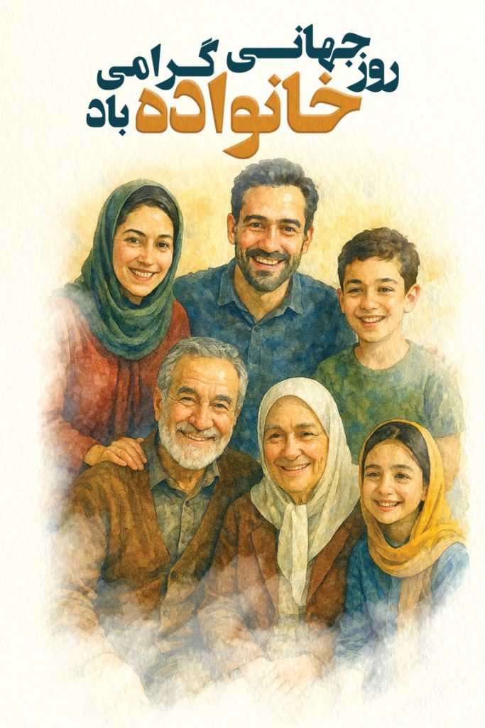 فایل لایه باز بنر روز جهانی خانواده