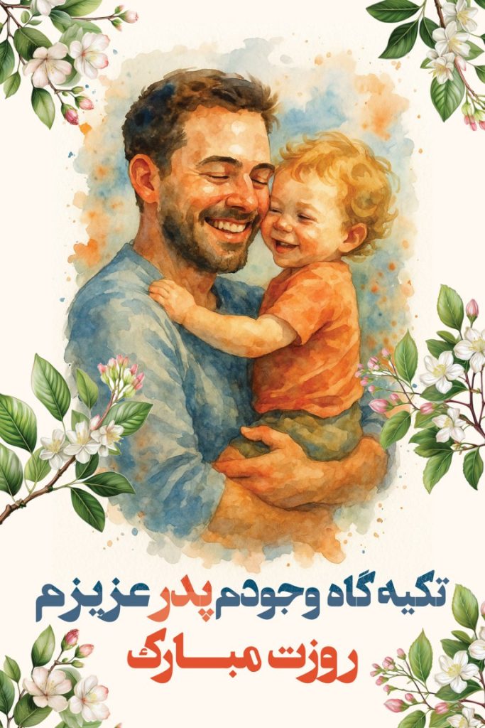 فایل لایه باز طرح بنر تبریک روز پدر
