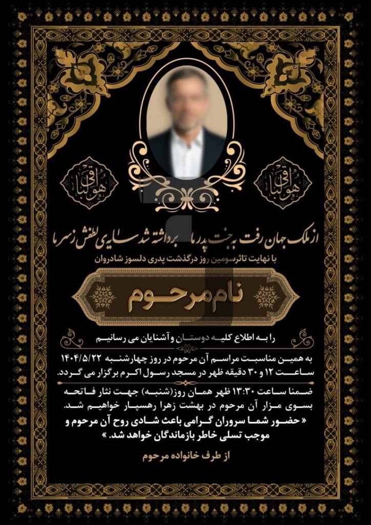 فایل لایه باز آگهی ترحیم سومین روز درگذشت پدر