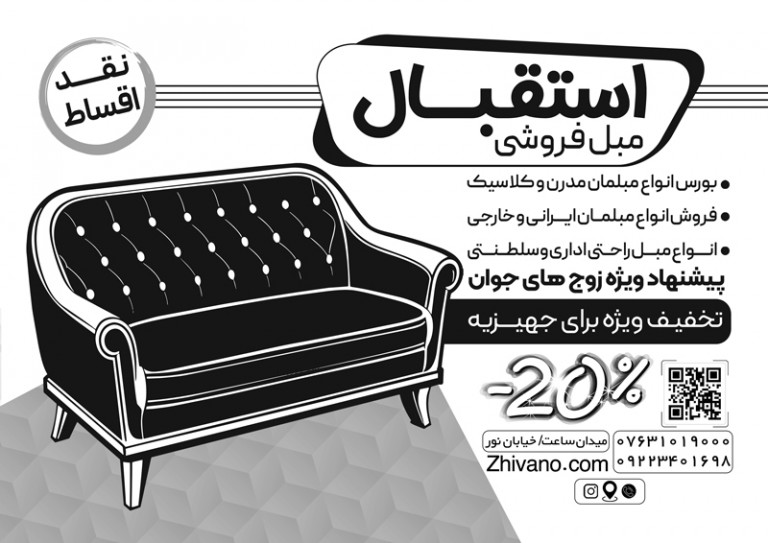 فایل لایه باز تراکت سیاه و سفید مبل فروشی