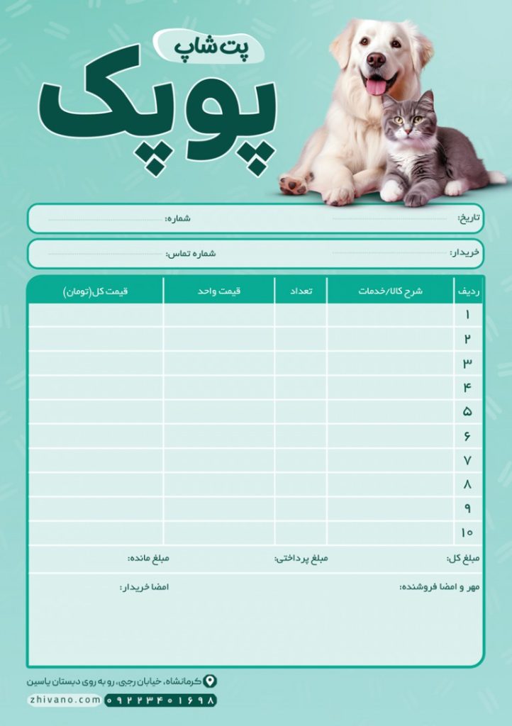 فایل لایه باز فاکتور پت شاپ و لوازم حیوانات