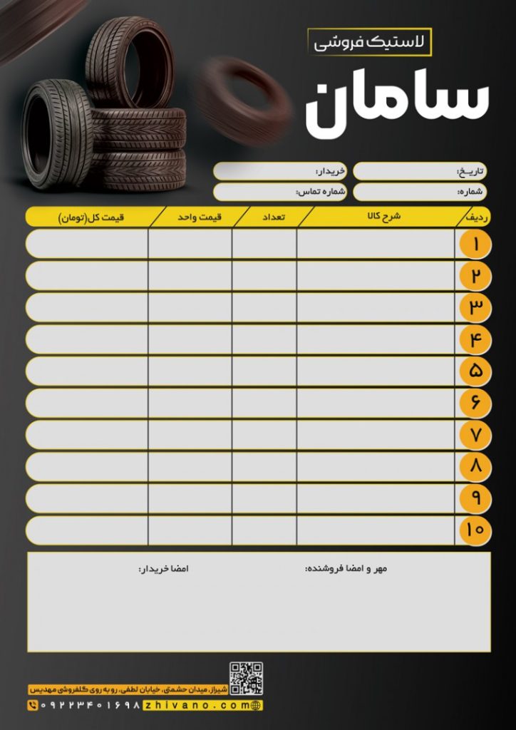 فایل لایه باز فاکتور فروشگاه لاستیک