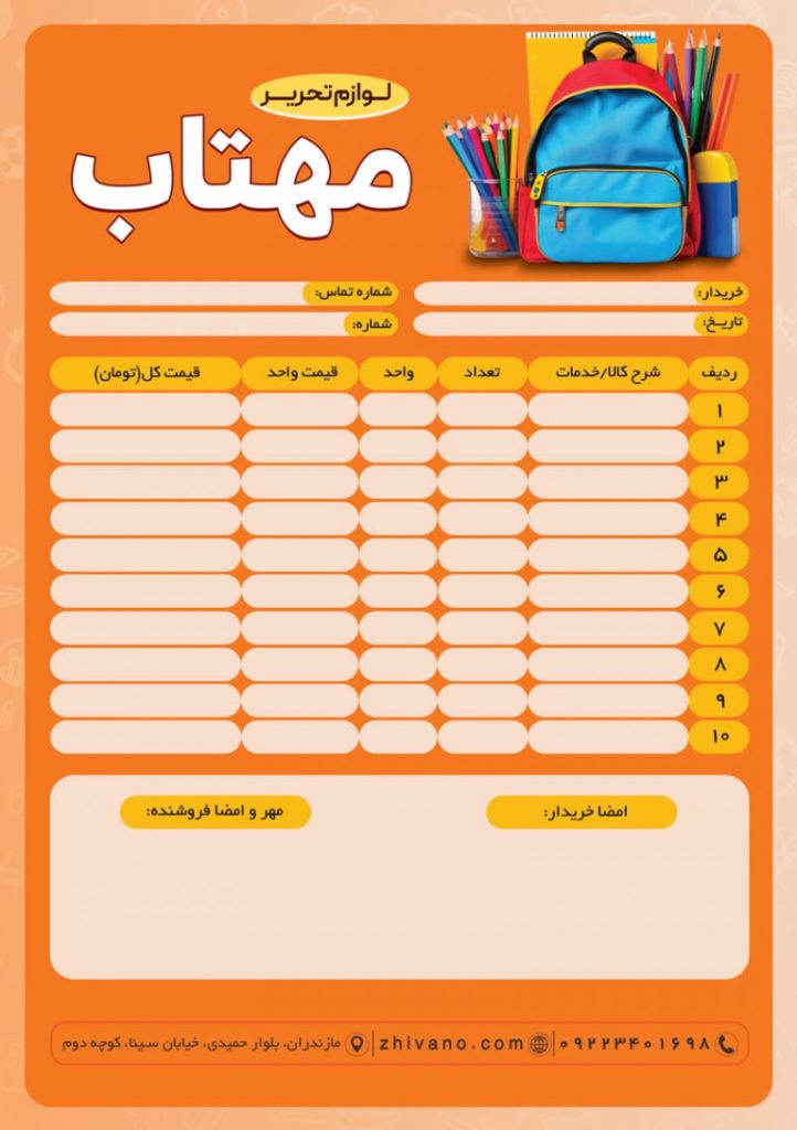 فایل لایه باز فاکتور لوازم التحریر