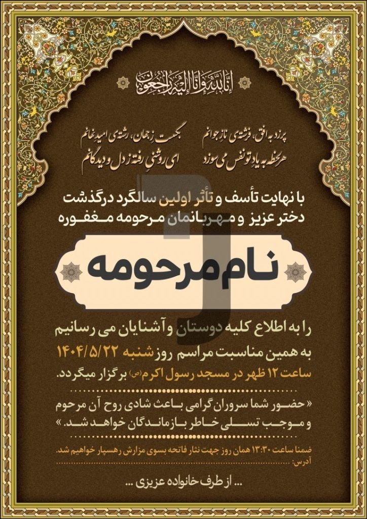 فایل لایه باز آگهی ترحیم اولین سالگرد درگذشت دختر