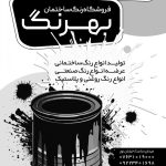 فایل لایه باز تراکت سیاه و سفید فروشگاه رنگ ساختمان