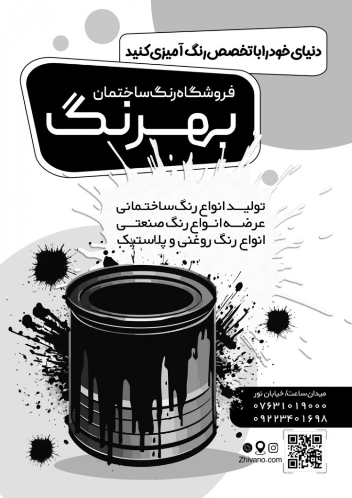 فایل لایه باز تراکت سیاه و سفید فروشگاه رنگ ساختمان