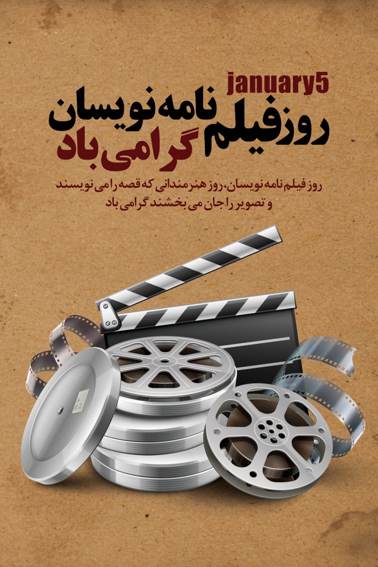 فایل لایه باز طرح بنر روز فیلم نامه نویس