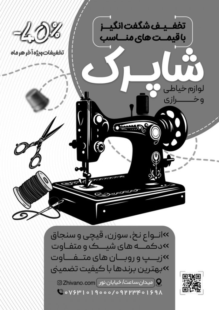 فایل لایه باز تراکت سیاه و سفید لوازم خیاطی و خرازی