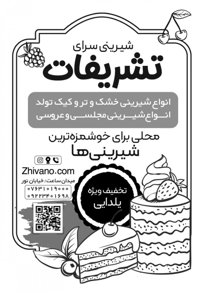 فایل لایه باز تراکت ریسو شیرینی سرا