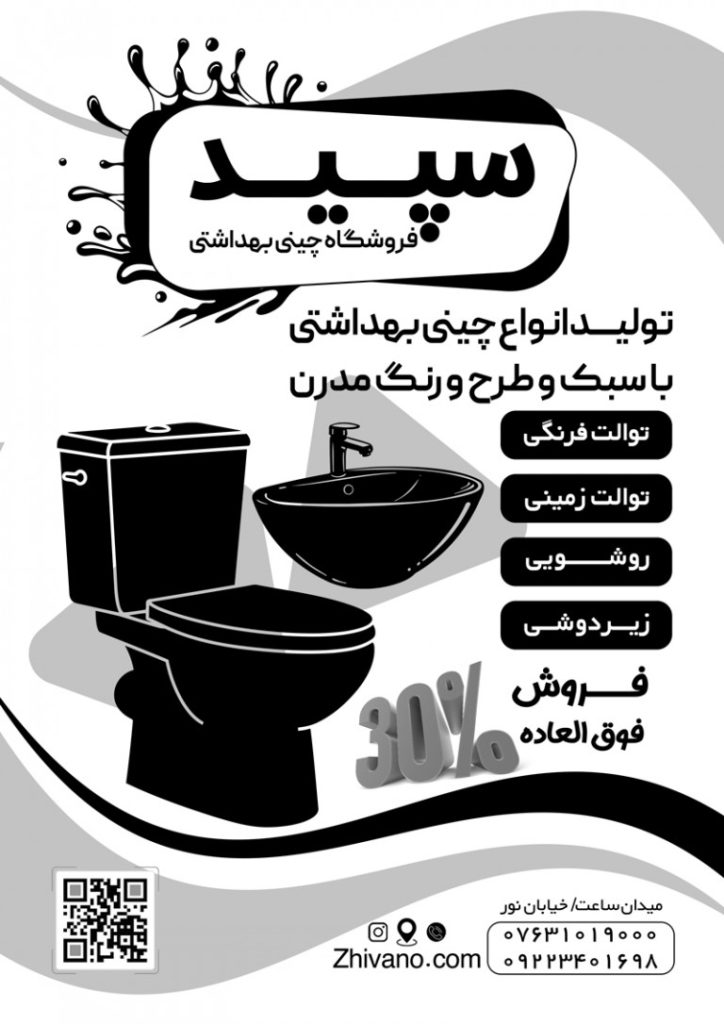 فایل لایه باز تراکت سیاه و سفید فروشگاه چینی و بهداشتی