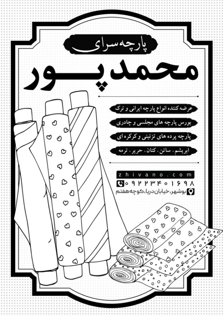 فایل لایه باز تراکت سیاه و سفید پارچه سرا