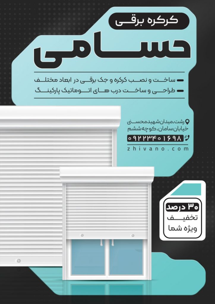 فایل لایه باز تراکت تبلیغاتی کرکره برقی