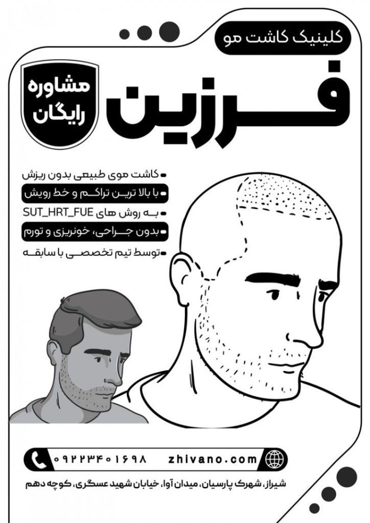 فایل لایه باز تراکت سیاه و سفید کلینیک کاشت مو