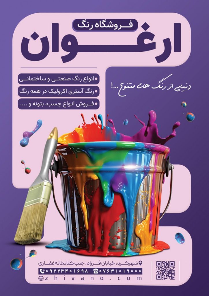 فایل لایه باز طرح تراکت فروشگاه رنگ