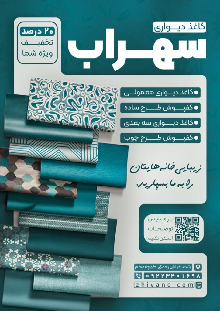 فایل لایه باز تراکت کاغذ دیواری