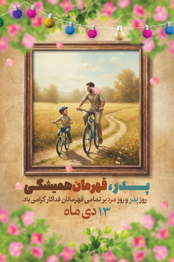 فایل لایه باز بنر روز پدر