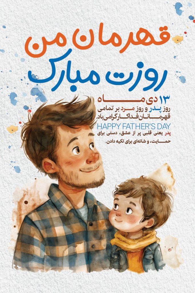 فایل لایه باز بنر عمودی تبریک روز پدر