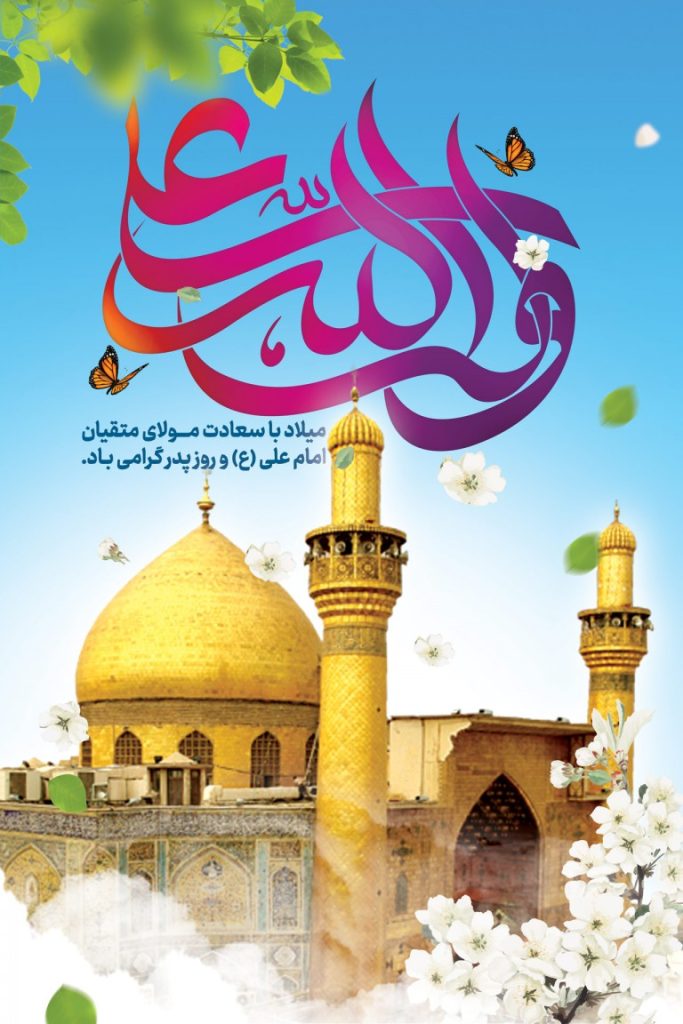 فایل لایه باز بنر ولادت امام علی (ع) و روز پدر