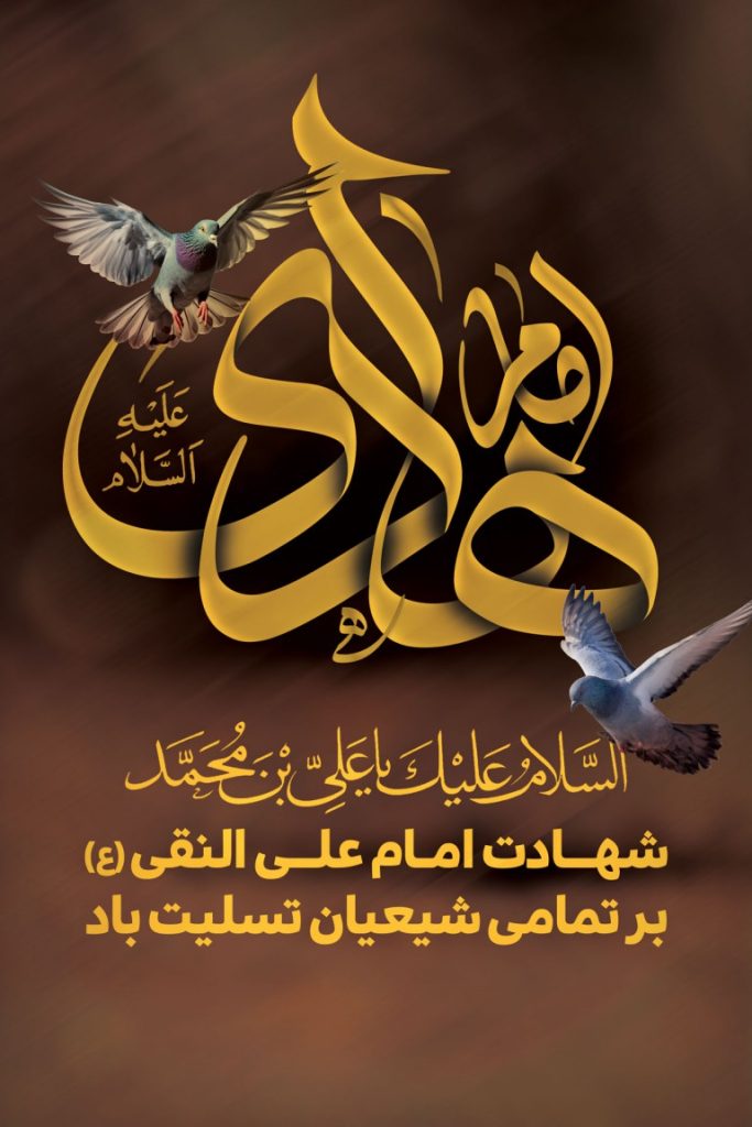 فایل لایه باز بنر شهادت امام علی النقی (ع)