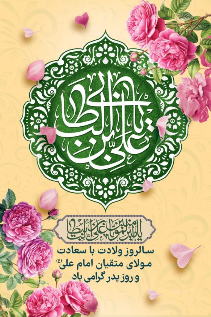 فایل لایه باز بنر سالروز ولادت حضرت علی (ع) و روز پدر
