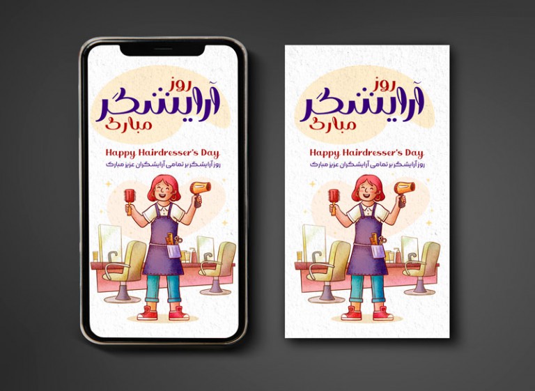 فایل لایه باز بنر استوری تبریک روز آرایشگر