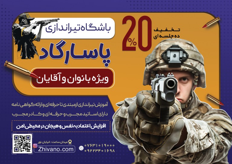 فایل لایه باز تراکت تبلیغاتی باشگاه تیراندازی