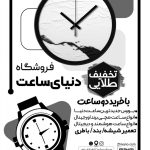فایل لایه باز تراکت سیاه و سفید فروشگاه ساعت