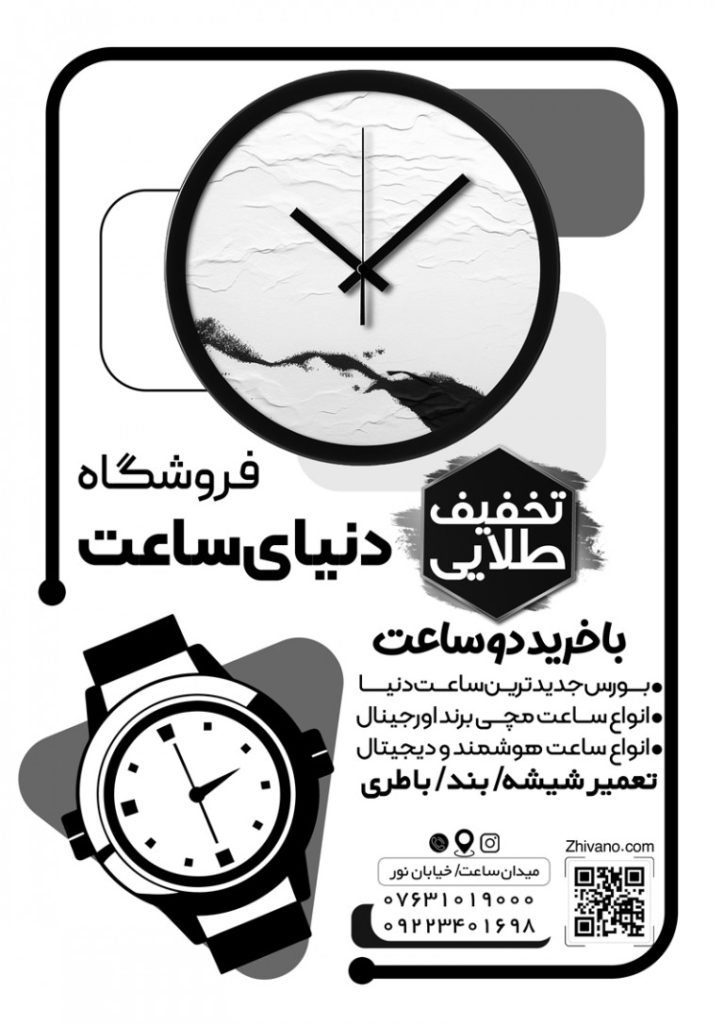 فایل لایه باز تراکت سیاه و سفید فروشگاه ساعت