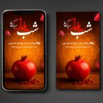 فایل لایه باز بنر استوری تبریک شب یلدا
