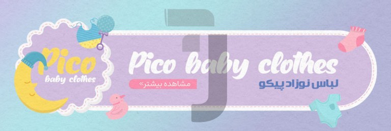 فایل لایه باز بنر سایت سیسمونی و لباس نوزاد