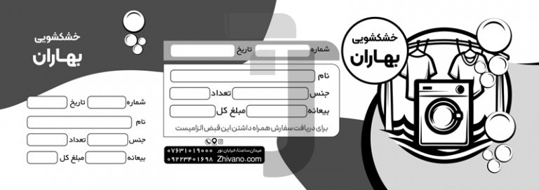 فایل لایه باز رسید سیاه و سفید خشکشویی