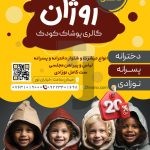 فایل لایه باز تراکت فروشگاه لباس کودک