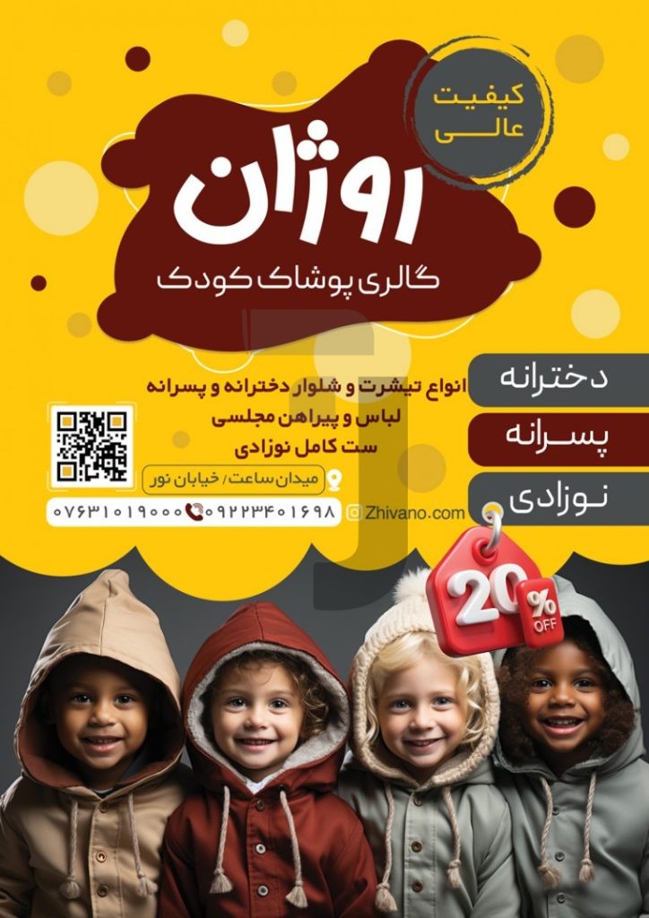 فایل لایه باز تراکت فروشگاه لباس کودک