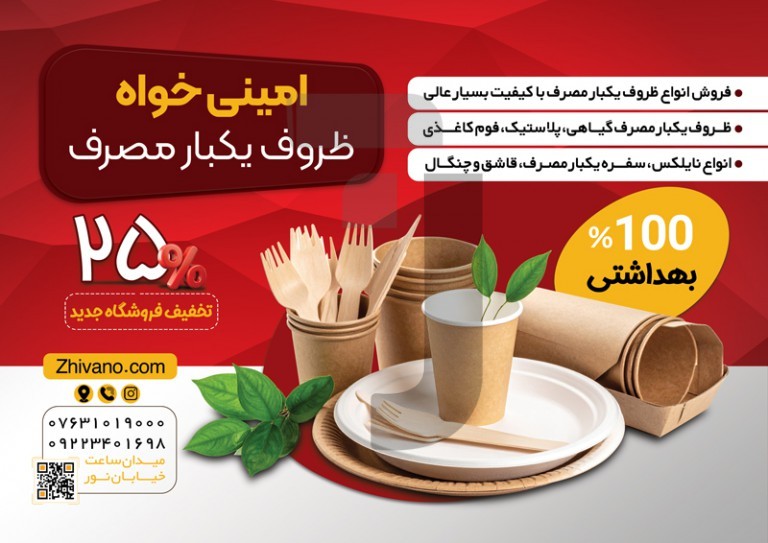 فایل لایه باز طراحی تراکت ظروف یکبار مصرف
