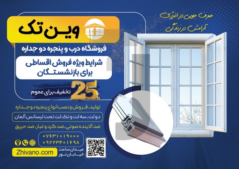 فایل لایه باز تراکت فروشگاه درب و پنجره دو جداره