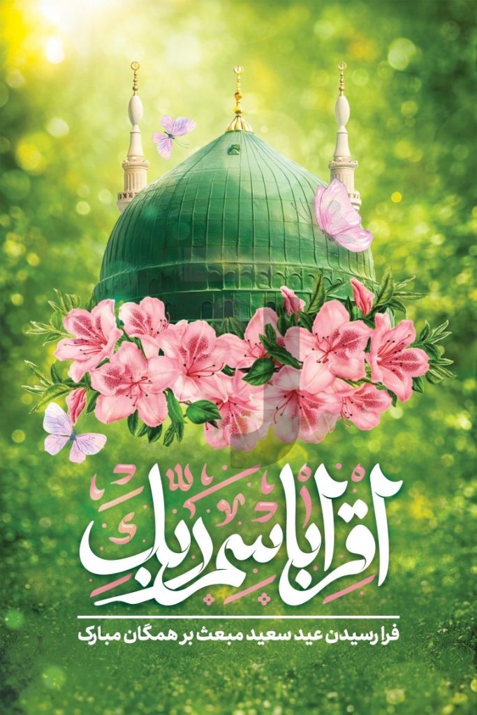 فایل لایه باز بنر تبریک عید مبعث