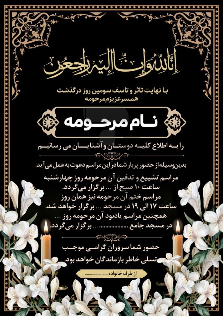 فایل لایه باز درگذشت همسری مهربان