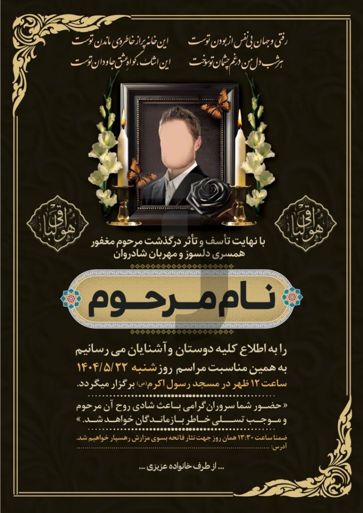 فایل لایه باز نمونه آگهی ترحیم درگذشت پدر
