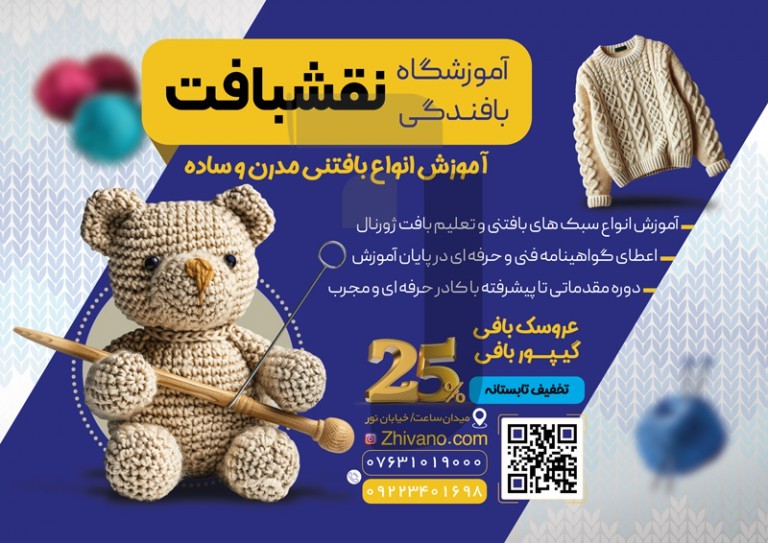 فایل لایه باز تراکت آموزشگاه بافت با کاموا