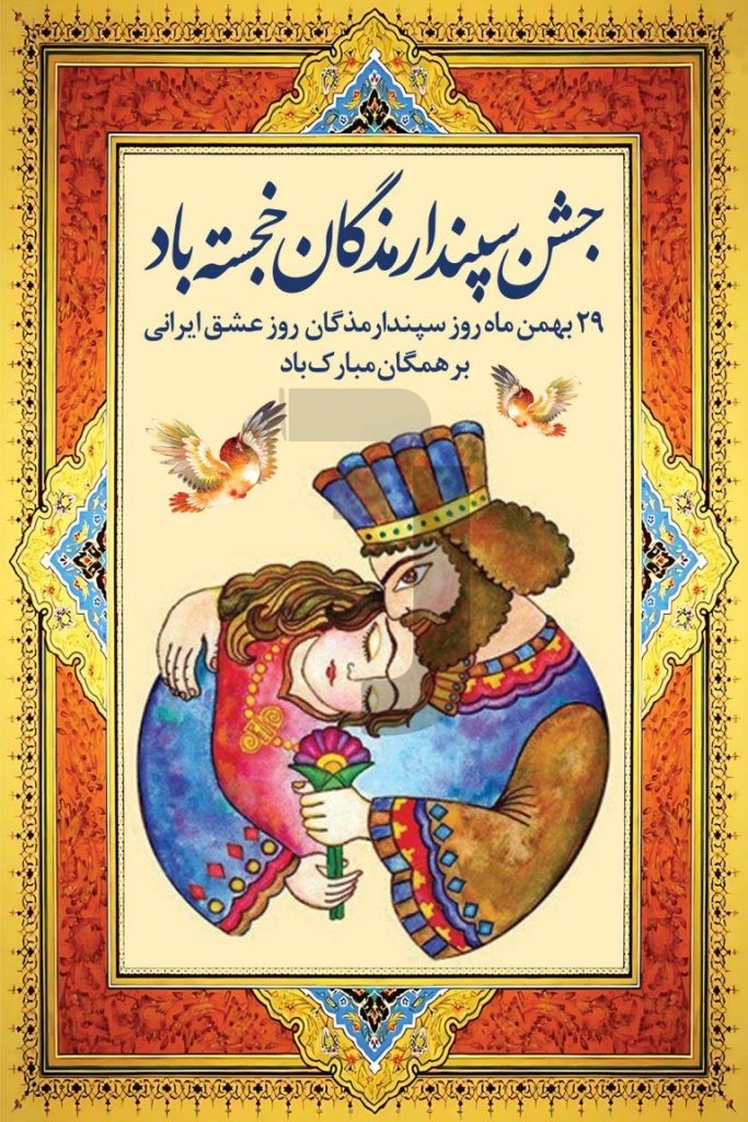 فایل لایه باز بنر جشن سپندارمذگان
