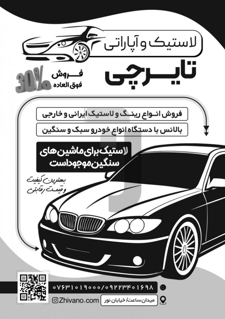 فایل لایه باز تراکت ریسو لاستیک و آپاراتی