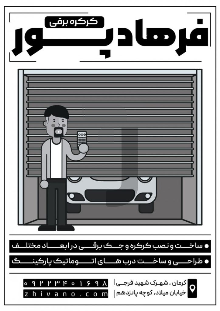 فایل لایه باز تراکت سیاه و سفید کرکره برقی