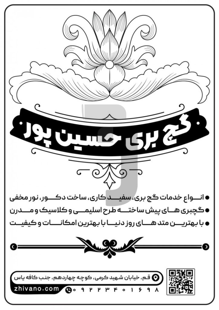 فایل لایه باز تراکت سیاه و سفید گچ بری و نماکاری ساختمان