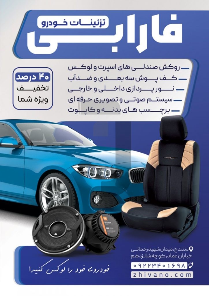 فایل لایه باز طرح تراکت تزئینات اتومبیل