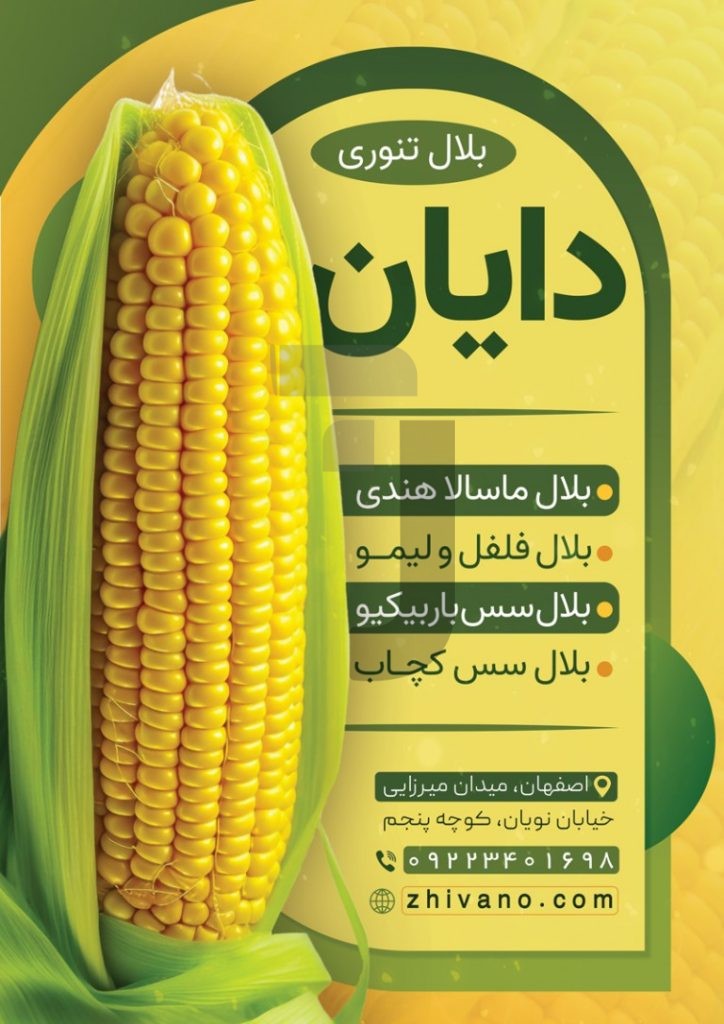فایل لایه باز تراکت بلال تنوری