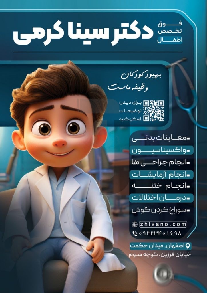 فایل لایه باز تراکت دکتر فوق تخصص کودکان