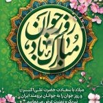 فایل لایه باز بنر میلاد حضرت علی اکبر (ع) و روز جوان فایل لایه باز بنر میلاد حضرت علی اکبر (ع) و روز جوان